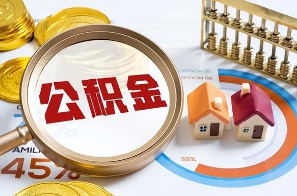 喀什离职后还能取公积金吗（离职了还能取住房公积金吗）