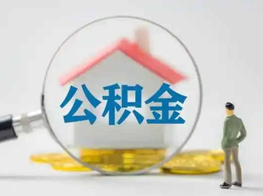 喀什公积金能直接取现金吗（公积金可以直接取现金吗）