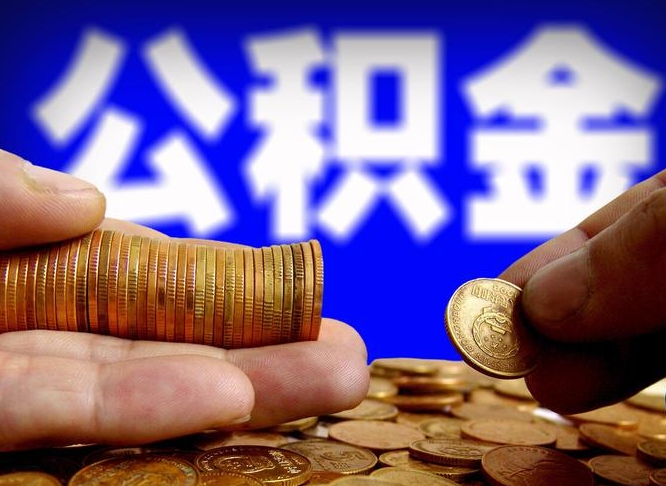 喀什公积金能直接取现金吗（公积金可以直接取现金吗）